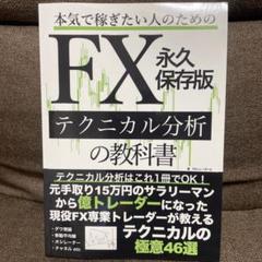 FX永久保存版 テクニカル分析の教科書