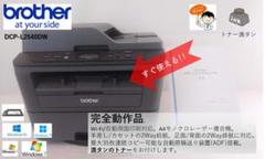 ●自動両面印刷●ブラザー モノクロレーザープリンター●DCP-L2540DW