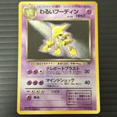 「早い者勝ち」「希少」♦︎わるいフーディン旧裏♦︎ まとめ買い割引