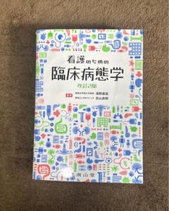 2025年最新】看護のための臨床病態学の人気アイテム - メルカリ