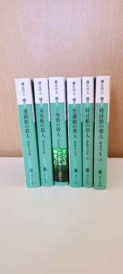 綾辻行人 館シリーズ6冊セット - メルカリ