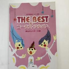 THE BESTコーラス・アルバム極上のJバラード編