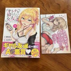 オトナを知りたい女友達 1 とらのあな特典 イラストカード付未読品