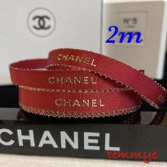 ★BIGセール★シャネルリボンホリデー赤&白50m Chanel シャネル 包装紙 “2枚” セット ラッピングペーパー 赤