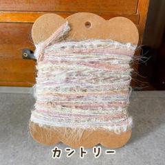 カントリー　引き揃え糸