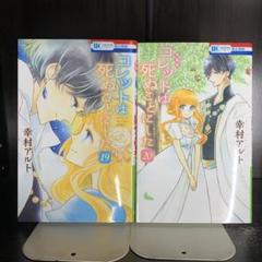 すずり 特典特装版有 コレットは死ぬことにした 1-20巻 副衛門レース Amazon.co.jp: コレットは死ぬことにした 20巻 描き下ろし後日談