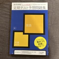 定期テスト予想問題集　国語　前編