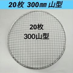 20枚 山型 300㎜ ドーム 焼き網 丸網 替え網 使い捨てのサムネイル