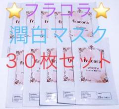 フラコラ WHITE'st ホワイテスト プラセンタ 潤白マスク 30枚セット