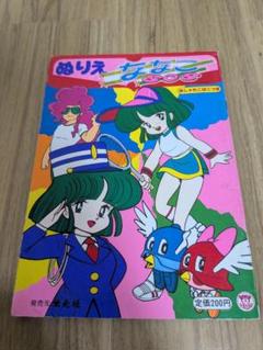 セイカノート　ショウワノート　昭和ぬりえ　メロディー　立川薇美　岡本愛子　希少 セイカノート ショウワノート 昭和ぬりえ メロディー 立川薇美