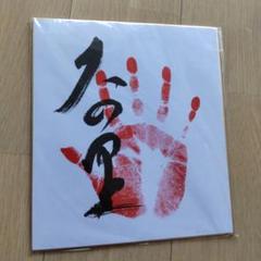大の里サイン　手形 大の里 手形・サイン入り 色紙｜Yahoo!フリマ（旧PayPayフリマ）