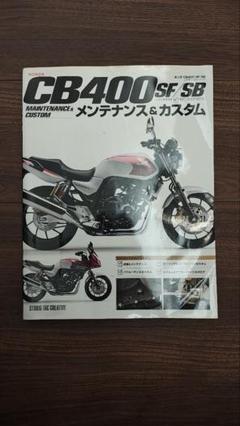 ホンダ CB400SF/SB(HYPER VTECシリーズ) メンテナンス&カスタム
