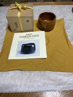 限定値下げ　本阿弥光隆　茶碗 限定値下げ 本阿弥光隆 茶碗 - メルカリ