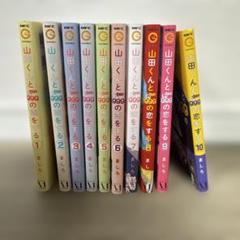 山田くんとlv999の恋をする 全巻　10巻　美品！ 単行本10巻の見本誌が届きました！ 「＃山田くんとLv999の恋を