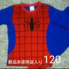 【スパイダーマン】新品未使用袋入りなりきり長袖パジャマ120cm