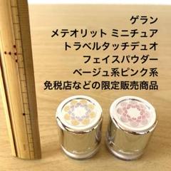 新品　ゲラン　メテオリット　ミニチュア　トラベルタッチ 試してみた】メテオリット トラベルタッチ GUERLAINのリアルな
