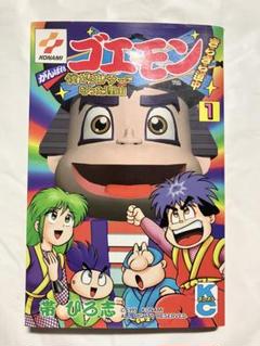 2025年最新】ゴエモン 漫画の人気アイテム - メルカリ