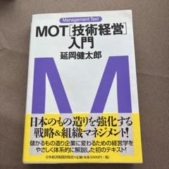 MOT技術経営入門 延岡健太郎のサムネイル