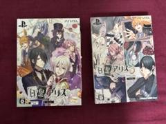 【1部破れあり】白と黒のアリス VITA 特装版