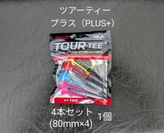 【未使用】ツアーティー プラス PLUS+ 4本セット(80mm×4) 1個のサムネイル