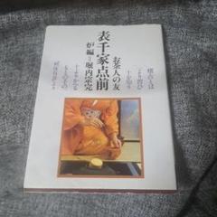 丸香合　松ノ絵　堀内宗完筆お好み　花押　後藤良三作 丸香合 松ノ絵 堀内宗完筆お好み 花押 後藤良三作
