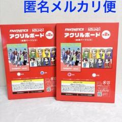 FANTASTICS ラウンドワン コラボ アクリルボード2種セット ラウンドワン限定 FANTASTICS from EXILE Tribe アクリルボード