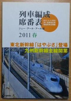 【非売品】特急列車編成表 2025年最新】JR電車編成表の人気アイテム - メルカリ