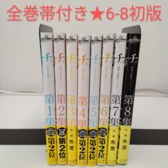 美品　全巻帯付き　チ。-地球の運動について- 全巻セット 新しい到着 | Amazon チ。―地球の運動について― 全巻セット 1-8