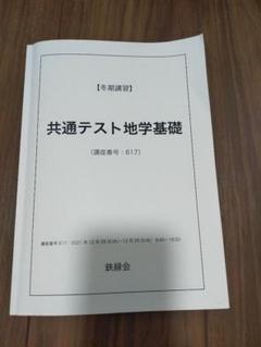 鉄緑会 東大化学 直前講習【2024年1月講座】 鉄緑会 東大化学 直前講習【2024年1月講座】 - メルカリ