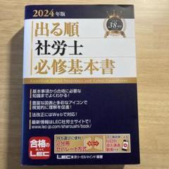 出る順 社労士 必修基本書 2024年版