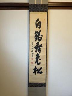 【茶道具】茶掛　大徳寺　須賀玄道　『洗心』　横書　共箱　K8 茶道具】茶掛 大徳寺 須賀玄道 『洗心』 横書 共箱 K8