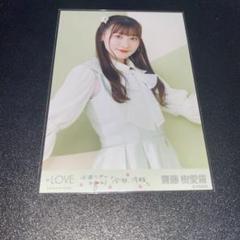 イコラブ 齋藤樹愛羅 イコノイフェス2021 生写真 直筆 チュウ セノビー 齋藤樹愛羅 (c)YOANI - =LOVE、北海道から沖縄まで駆け抜けた