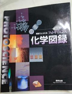 化学図録〔改訂版〕／視覚でとらえるフォトサイエンス／数研出版