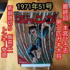 最終回 男一匹ガキ大将∕週刊少年ジャンプ1971年51号∕新鋭