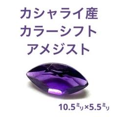 きなこさま専用　宝石ルース 『カシャライ産！』天然カラーチェンジアメジスト ソ付 宝石ルース ♡特大30カラット【カシャライ産】天然カラー