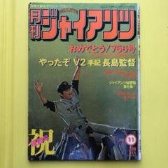 2025年最新】月刊ジャイアンツの人気アイテム - メルカリ