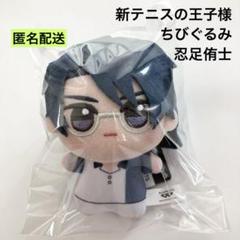 ☆美品☆テニスの王子様 ちびぐるみ 忍足侑士 忍足謙也 兄弟 ぬい テニミュ 新品 新テニスの王子様 ちびぐるみ 忍足侑士 ② テニプリ
