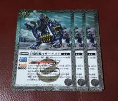 バトスピ　巨砲母艦マザー・パイア3枚他　機獣デッキパーツ バトスピ 巨砲母艦マザー・パイア3枚他 機獣デッキパーツ - メルカリ