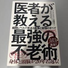 医者が教える最強の不老術 : 細胞レベルで若返る食事と習慣のすべて