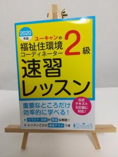 ユーキャンの福祉住環境コーディネーター2級速習レッスン 2020年版