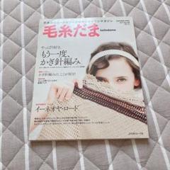 最終値下げ！[希少] 毛糸だま　2005〜2010 24冊　セット　 まとめ売り 毛糸だま1990年セット - メルカリ