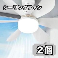 シーリング ファン ライト 天井 E26 コンパクト ホワイト 6-8