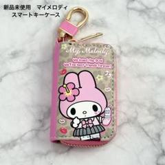 新品未使用　サンリオ　スマートキーケース　ギャル　マイメロディ　ヒョウ柄