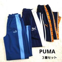 PUMA プーマ ジャージ 下 3着セット 青・水 紺・白 紺・橙 XL