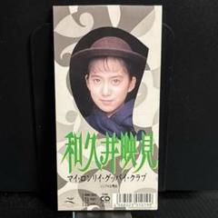 koguma 和久井映見 CDアルバム７枚セット 2025年最新】和久井映見 cdの人気アイテム - メルカリ