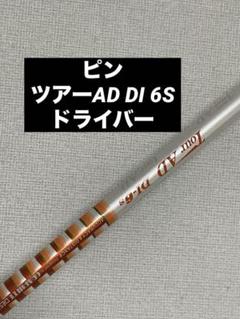 Pingスリーブ付 TOUR AD DI-6S　 BLACK ピン各種対応スリーブ超激安カスタム Tour AD DI BLACK ツアーAD