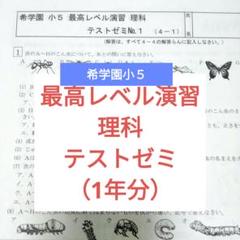 希学園　小5　理科　最高レベル演習　第1～第4分冊　中古　２０２３年使用 希学園 小5 理科 最高レベル演習 第1～第4分冊 2023年度 中古