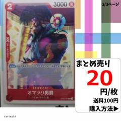 残13）1枚 オマツリ男爵 OP06-004 C 20円×枚