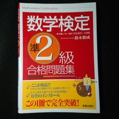 数学検定準2級 合格問題集
