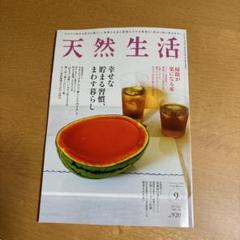 天然生活 9月号
